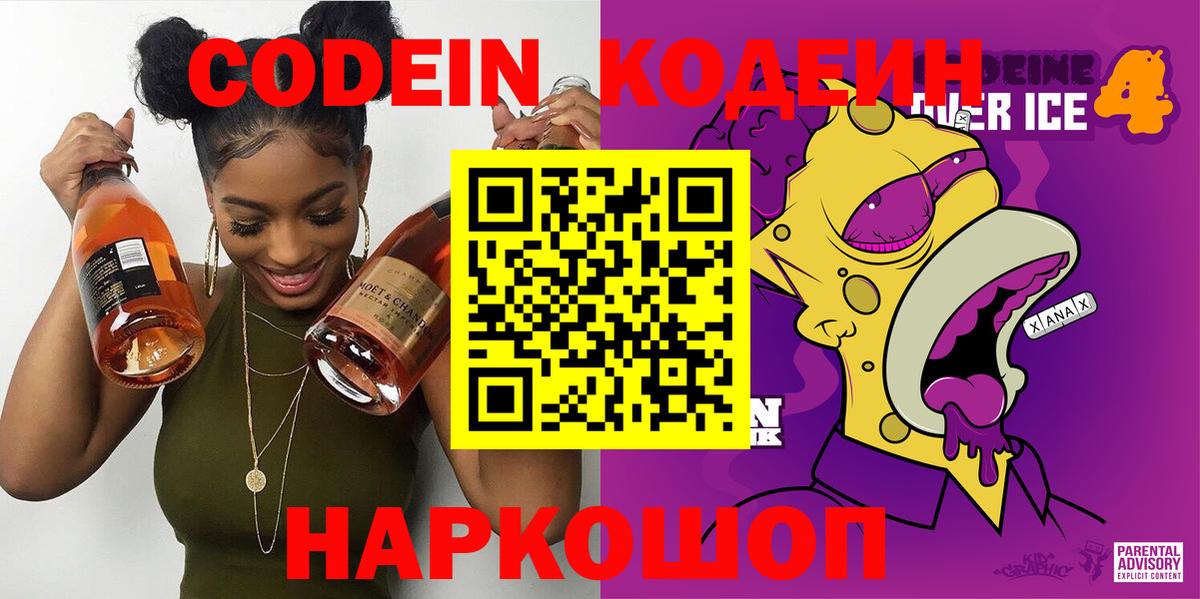 Codein напиток Lean (лин)  Кодеиновый сироп Lean Purple Drank  Вход с VPN  Южно-Сахалинск 